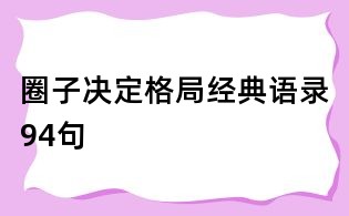 圈子決定格局經(jīng)典語錄94句