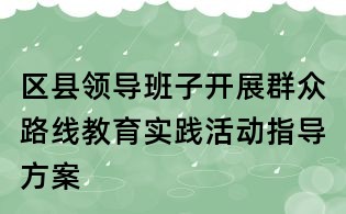 區縣領導班子開展群眾路線教育實踐活動指導方案