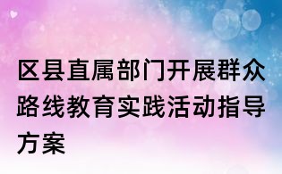 區縣直屬部門開展群眾路線教育實踐活動指導方案