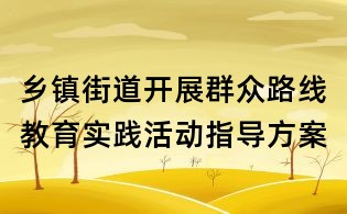 鄉鎮街道開展群眾路線教育實踐活動指導方案