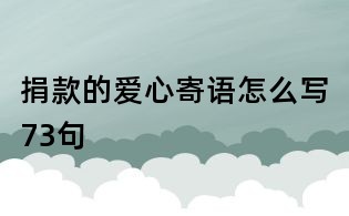 捐款的愛心寄語怎么寫73句