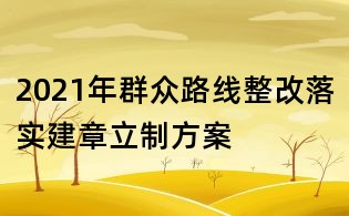 2021年群眾路線整改落實(shí)建章立制方案