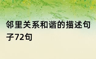 鄰里關(guān)系和諧的描述句子72句