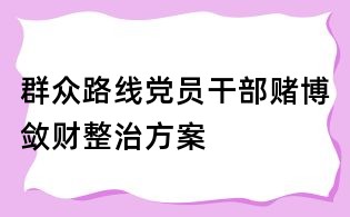 群眾路線黨員干部賭博斂財整治方案