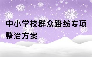 中小學校群眾路線專項整治方案