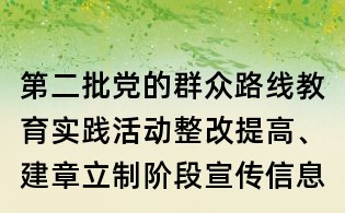 第二批黨的群眾路線教育實踐活動整改提高、建章立制階段宣傳信息報送要點