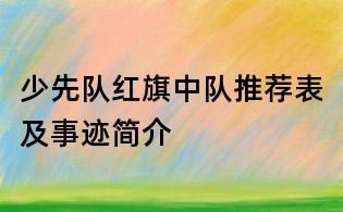 少先隊紅旗中隊推薦表及事跡簡介