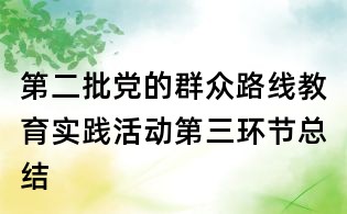 第二批黨的群眾路線教育實踐活動第三環節總結