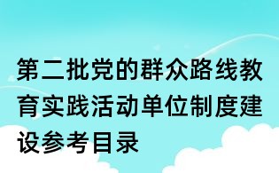 第二批黨的群眾路線教育實踐活動單位制度建設參考目錄