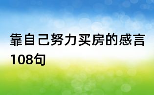 靠自己努力買房的感言108句