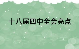 十八屆四中全會(huì)亮點(diǎn)