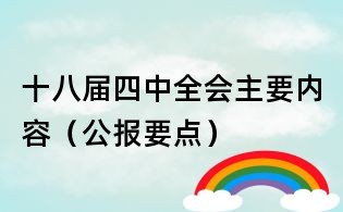 十八屆四中全會主要內容（公報要點）