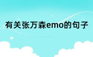 有關張萬森emo的句子