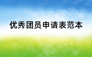 優秀團員申請表范本