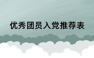 優(yōu)秀團(tuán)員入黨推薦表