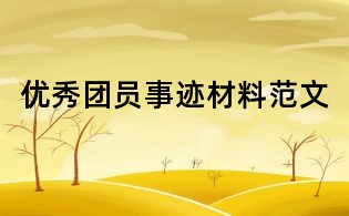 優秀團員事跡材料范文
