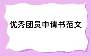 優秀團員申請書范文