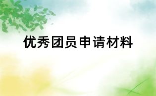 優(yōu)秀團(tuán)員申請(qǐng)材料