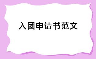 入團申請書范文