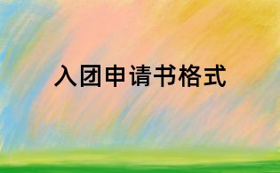 入團申請書格式