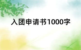 入團申請書1000字
