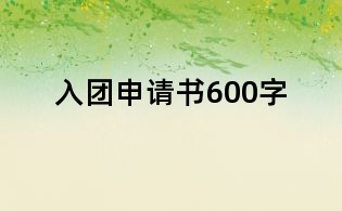 入團申請書600字