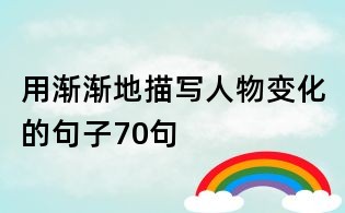用漸漸地描寫人物變化的句子70句
