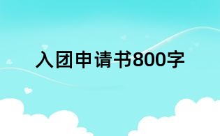 入團(tuán)申請(qǐng)書800字