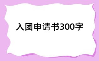 入團申請書300字