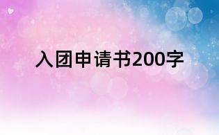 入團申請書200字