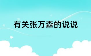 有關張萬森的說說