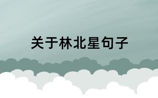關(guān)于林北星句子