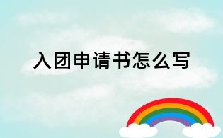 入團申請書怎么寫
