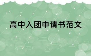 高中入團申請書范文