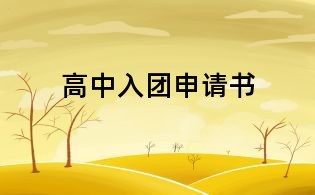 高中入團申請書