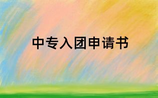 中專入團(tuán)申請(qǐng)書