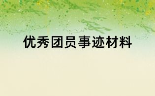 優(yōu)秀團員事跡材料