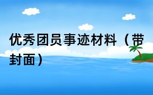 優秀團員事跡材料（帶封面）