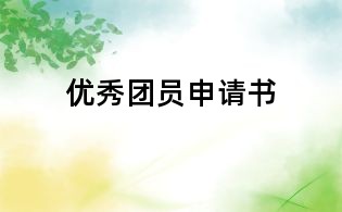 優(yōu)秀團(tuán)員申請(qǐng)書(shū)
