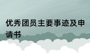優秀團員主要事跡及申請書