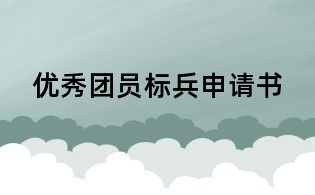 優秀團員標兵申請書