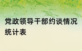 黨政領導干部約談情況統計表