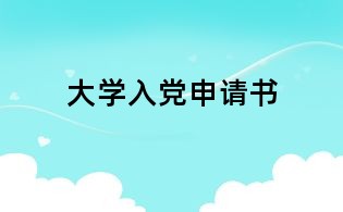 大學入黨申請書