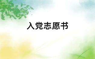 入黨志愿書