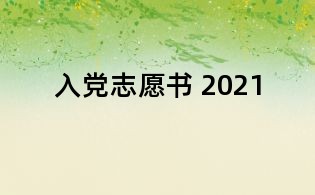 入黨志愿書 2021