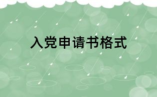入黨申請書格式