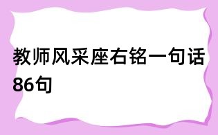 教師風采座右銘一句話86句