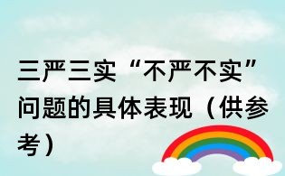 三嚴三實“不嚴不實”問題的具體表現(供參考)