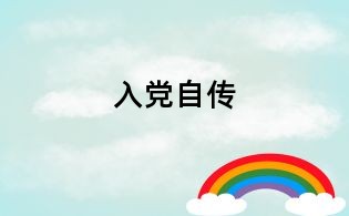 入黨自傳