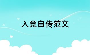 入黨自傳范文